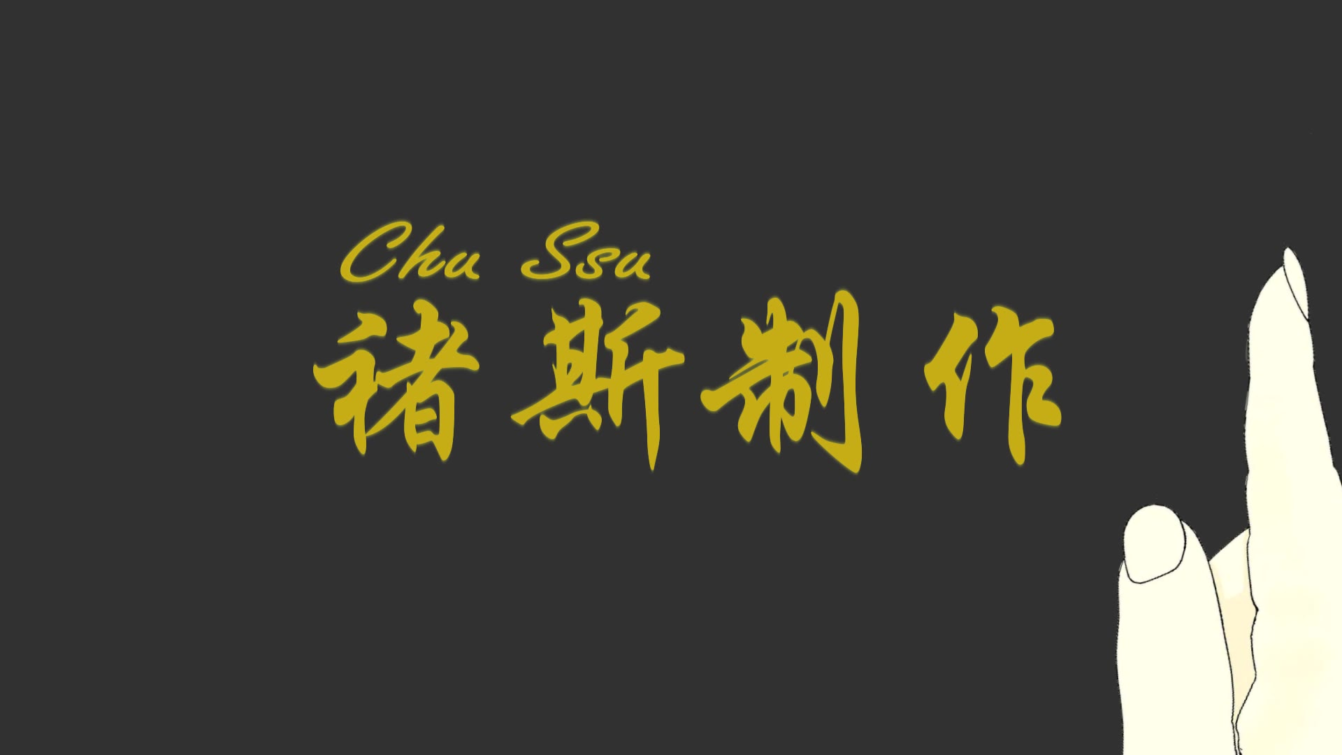 【出道616】褚斯,我是谁?